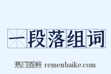 一段落组词是什么意思的图片